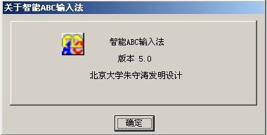 智能abc输入法