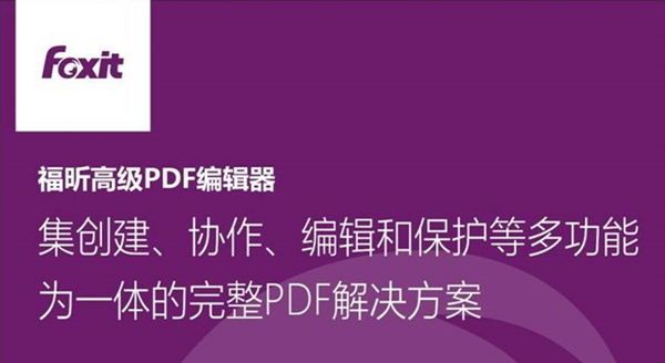 福昕PDF编辑器10.0.2