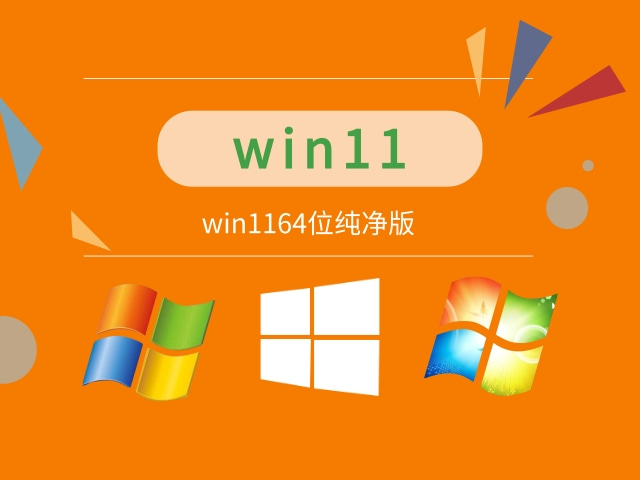 win1164位纯净版