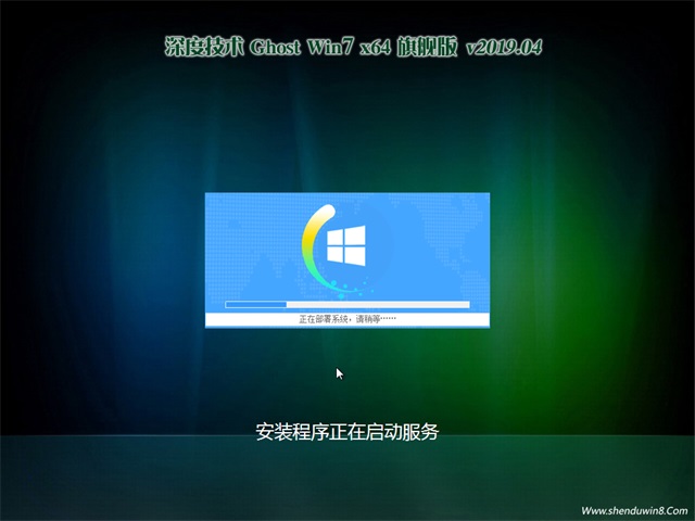 深度技术GHOST WIN7 X64 安全旗舰版v2019.04