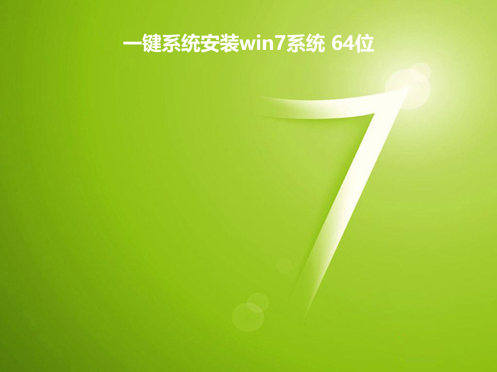 一键系统安装win7系统 64位 v2019.05