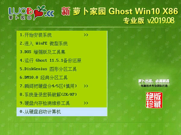 萝卜家园GHOST WIN10 86位 专业版 v2019.08