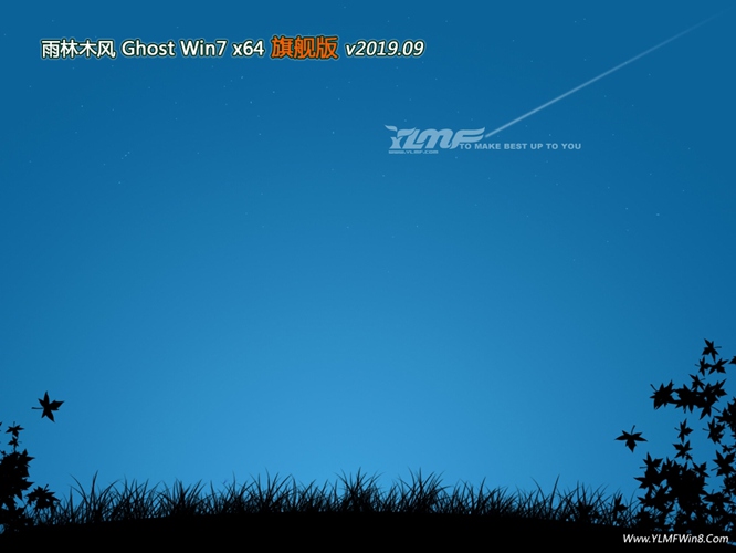 雨林木风GHOST WIN7 (64位) 通用旗舰版v2019.09