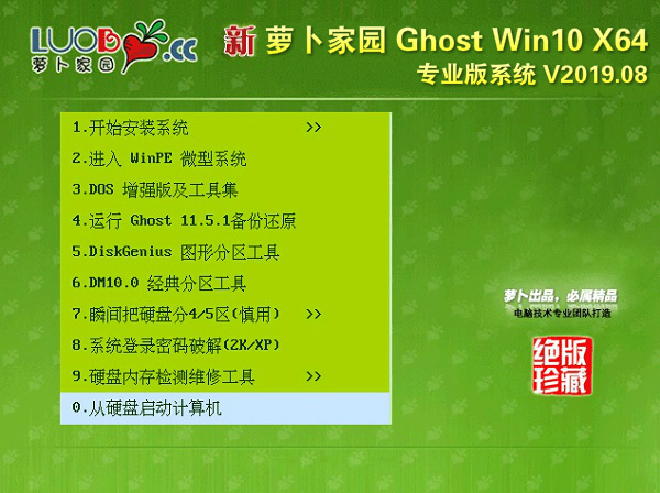 萝卜家园 Win10专业版 64位系统v2019.08