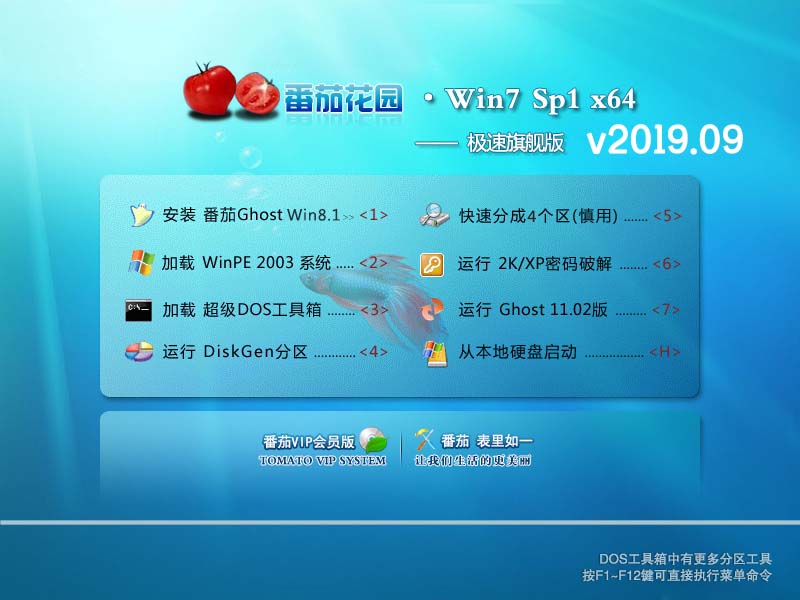 番茄花园 Win7系统 64位 极速旗舰版v2019.09