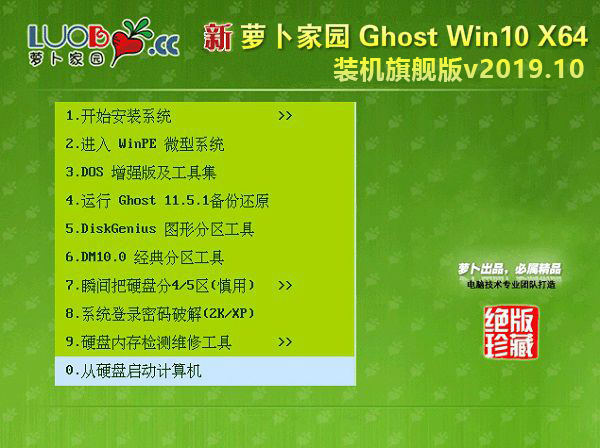 新萝卜家园Ghost win10 64位 装机旗舰版v2019.10