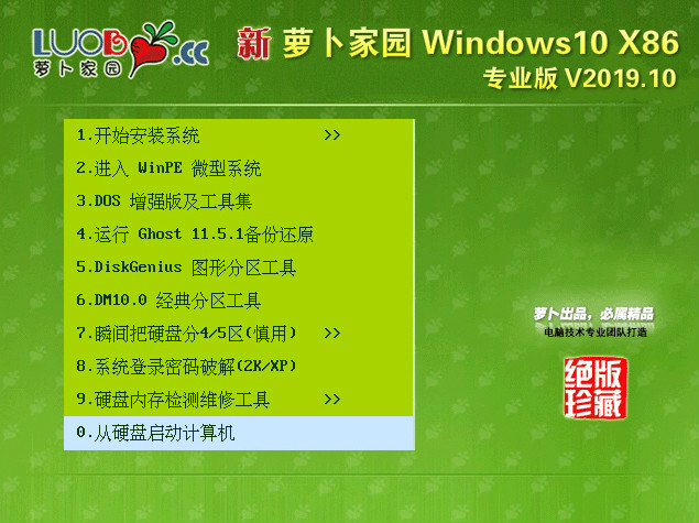 萝卜家园 Windows10 32位 优化专业版v2019.10