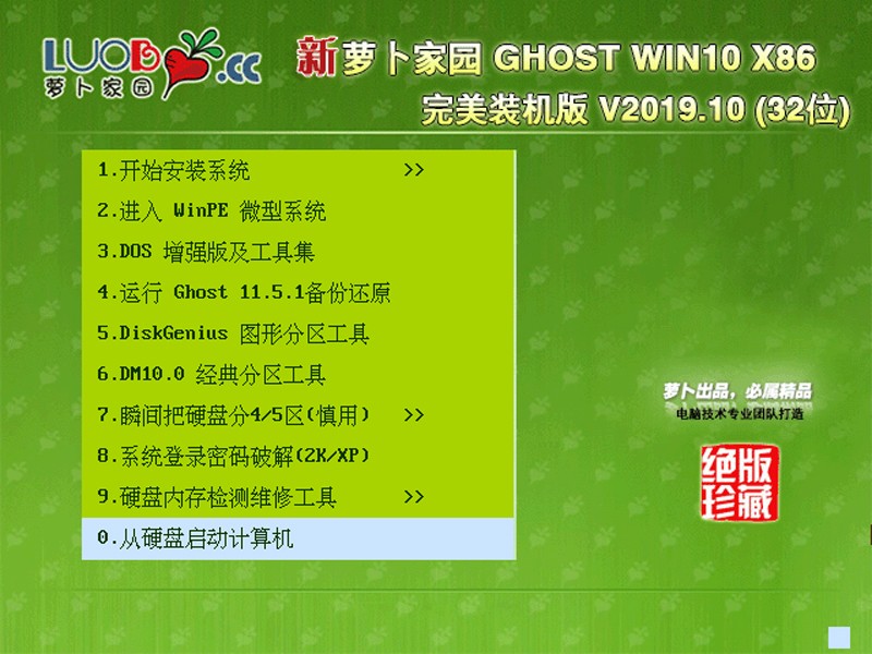 萝卜家园GHOST WIN10 X86 完美装机版v2019.10