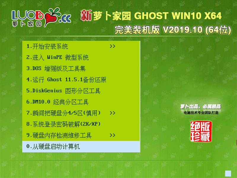 萝卜家园GHOST WIN10 X64 完美装机版v2019.10