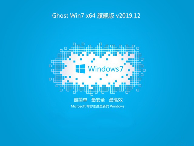 系统之家Ghost Win7 优化旗舰版64位v2019.12