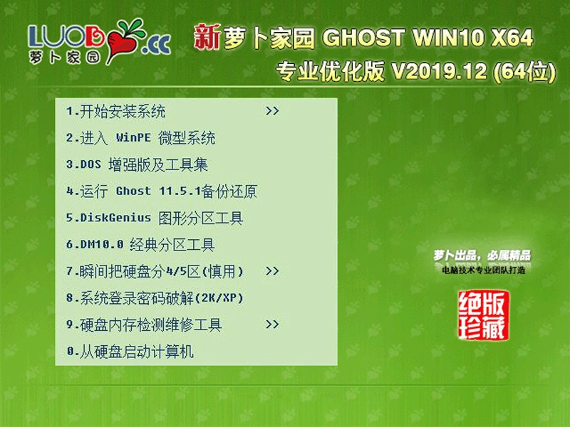 萝卜家园GHOST WIN10 专业优化版64位 v2019.12