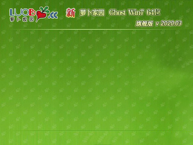 新萝卜家园GHOST WIN7 旗舰版X64 v2020.03