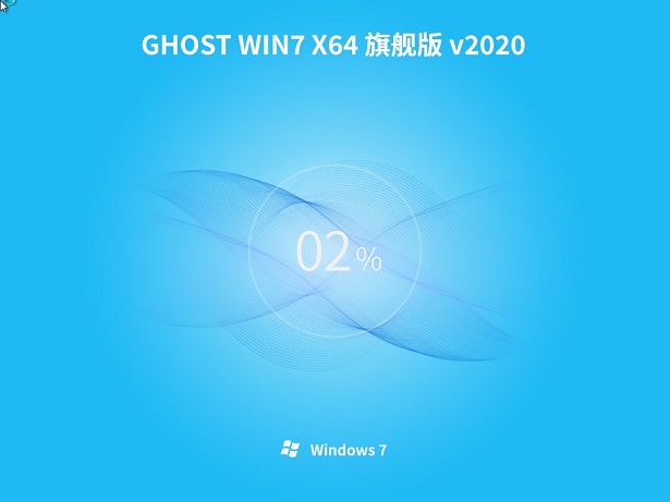 番茄花园GHOST WIN7 旗舰版X64位 v2020.06