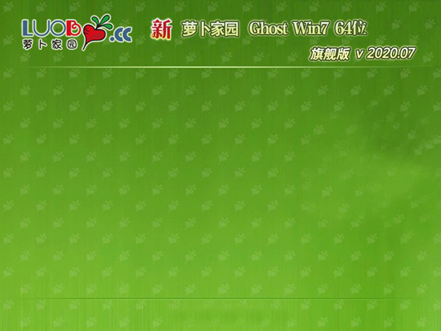 新萝卜家园GHOST WIN7 旗舰版x64位 v2020.07