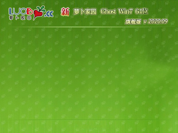 新萝卜家园GHOST WIN7 家庭旗舰版X64位 v2020.09