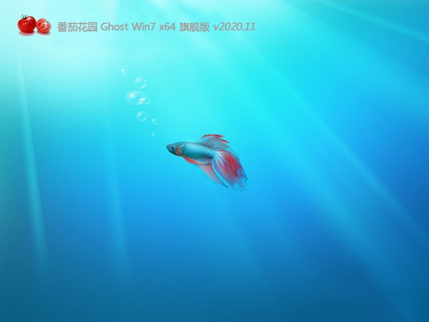 番茄花园GHOST WIN7 X64 原装旗舰版 v2020.11