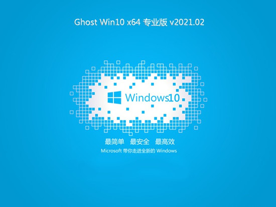 系统之家Ghost Win10 64位 家庭专业版v2021.02