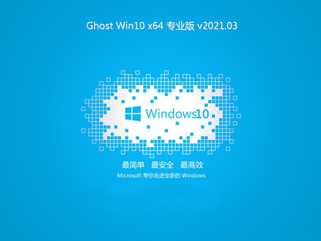 技术员联盟Ghost Win10 X64 全新专业版 v2021.03