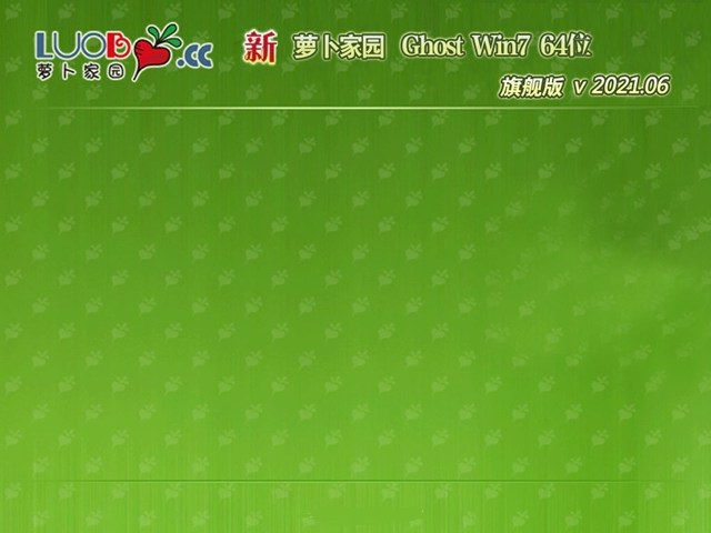 新萝卜家园Ghost Win7 X64 全新旗舰版 v2021.06