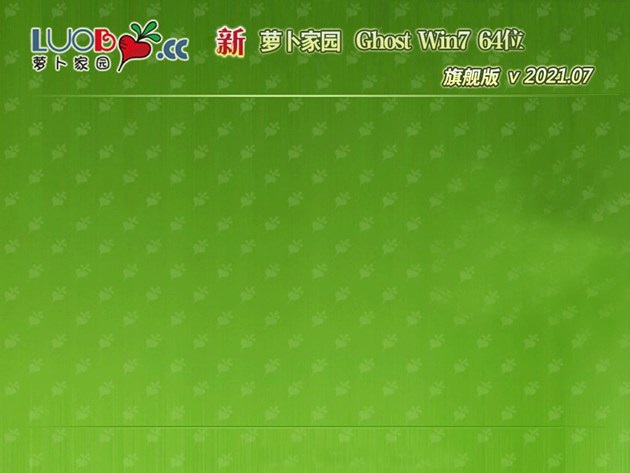 新萝卜家园GHOST WIN7 x64位 推荐旗舰版 v2021.07