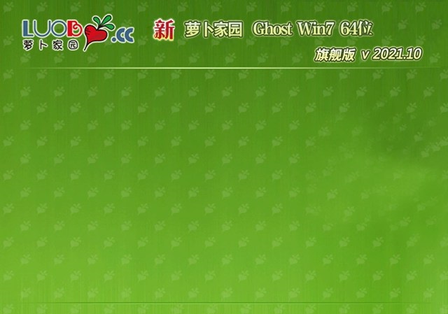 萝卜家园最新win7 64位 安全旗舰版 v2021.10