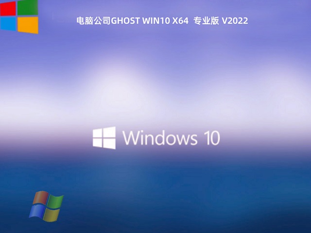 电脑公司Ghost win10 64位 专业版 v2022.01