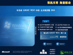 中关村GHOST WIN7 64位旗舰纯净版V2019.02