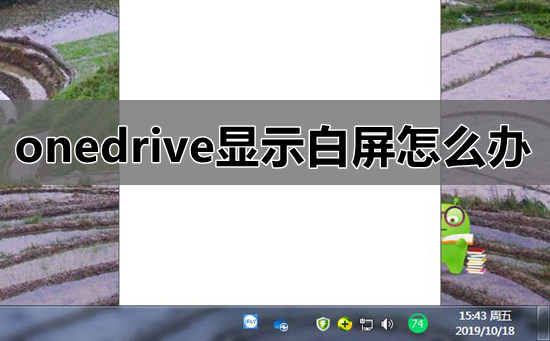 onedrive显示白屏怎么办