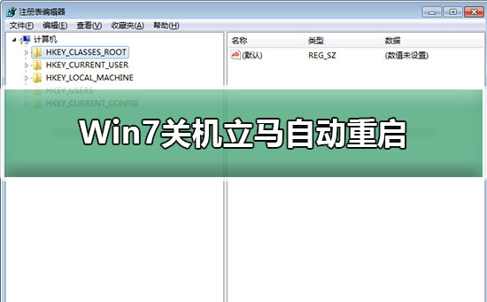 Win7关机立马自动重启