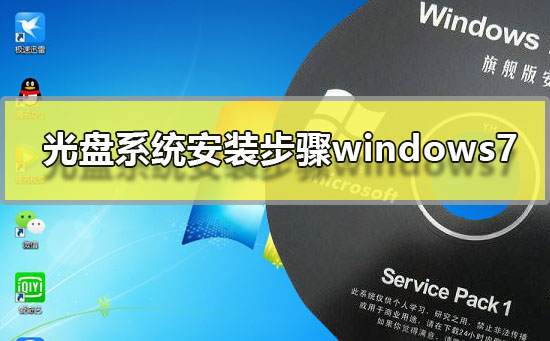 光盘系统安装步骤windows7