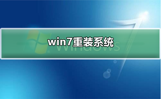 如何重装win7系统