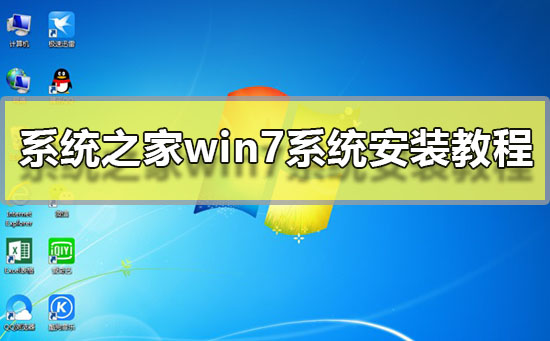 系统之家win7系统安装教程