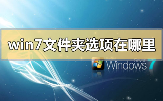 windows7文件夹选项在哪里