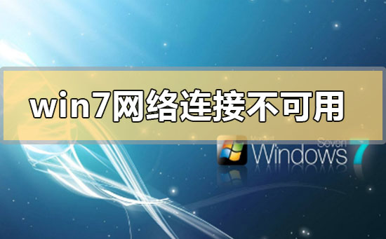 win7网络连接不可用怎么办