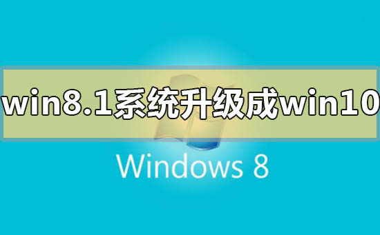 win8.1系统怎么升级成win10