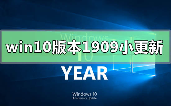 win10版本1909小更新