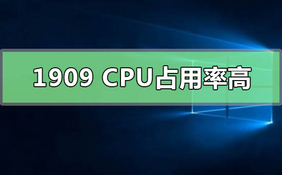 win10版本1909cpu占用率高