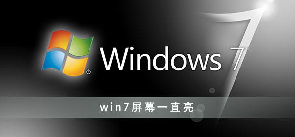 win7屏幕常亮怎么设置