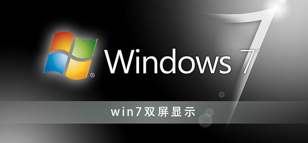 win7如何设置双屏显示器