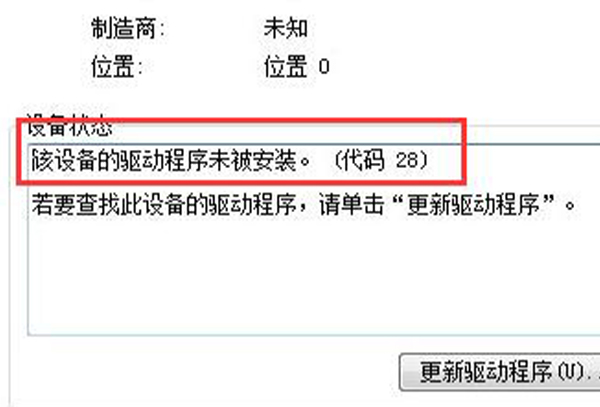 win7驱动程序代码28解决方法