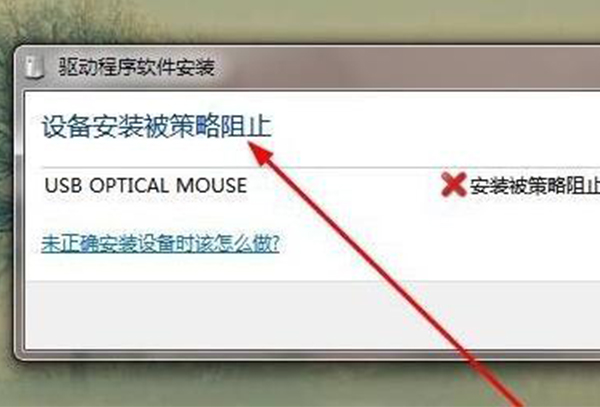 win7驱动安装被策略阻止解决方法