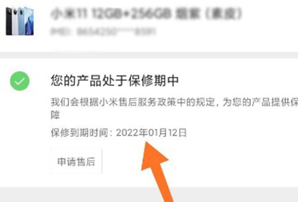 小米11青春版保修期查看教程