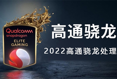 高通骁龙处理器天梯排行榜2022