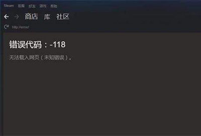 steam为什么总是错误代码118