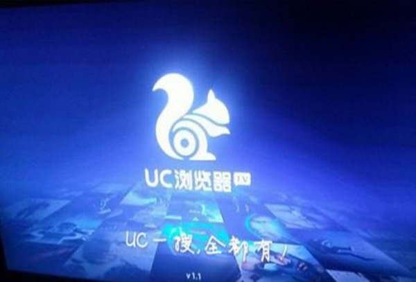 uc浏览器tv版打开一直在主页面