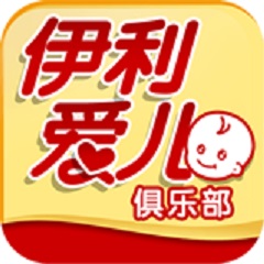 伊利爱儿俱乐部app