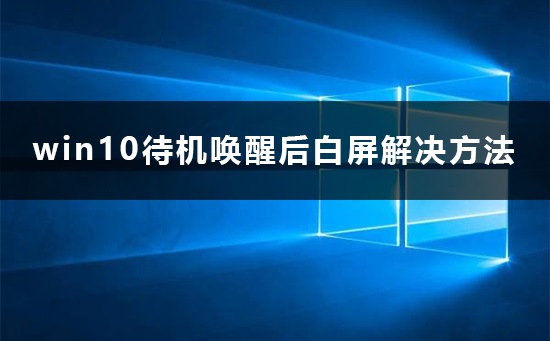 win10待机唤醒后白屏怎么办