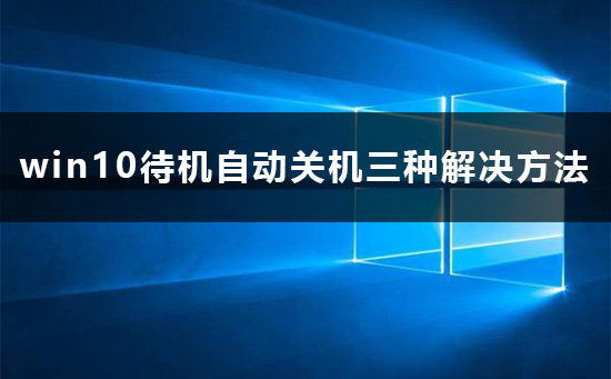 win10待机自动关机怎么办