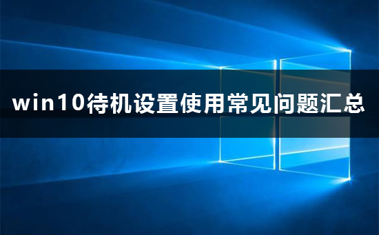 win10待机设置