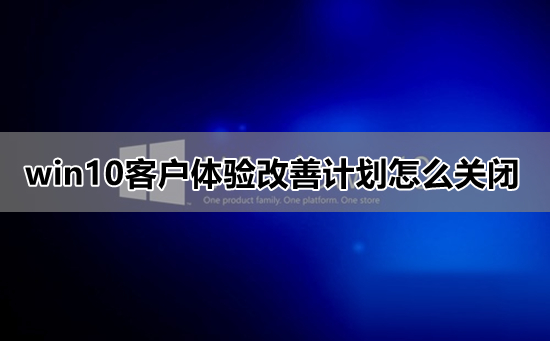 win10客户体验改善计划怎么关闭